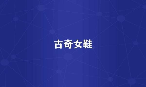 古奇女鞋