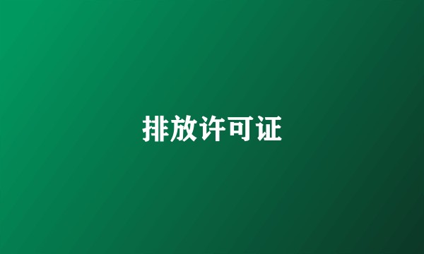 排放许可证