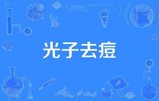 光子去痘