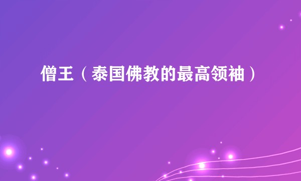 僧王(泰国佛教的最高领袖)