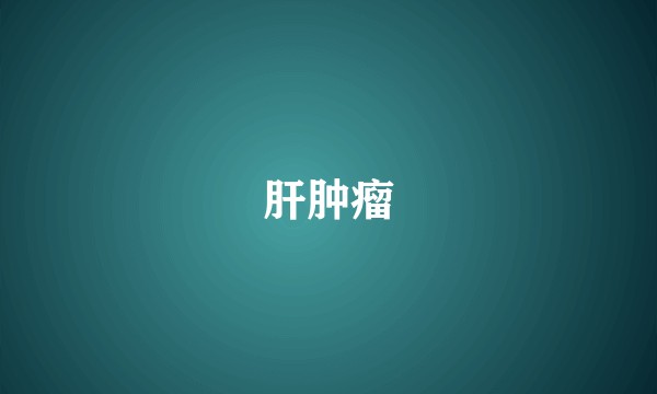 肝肿瘤