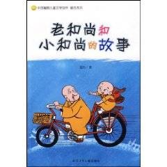 老和尚和小和尚的故事(2009年浙江少年儿童出版社出版的图书)