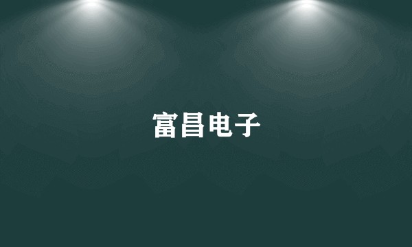 富昌电子