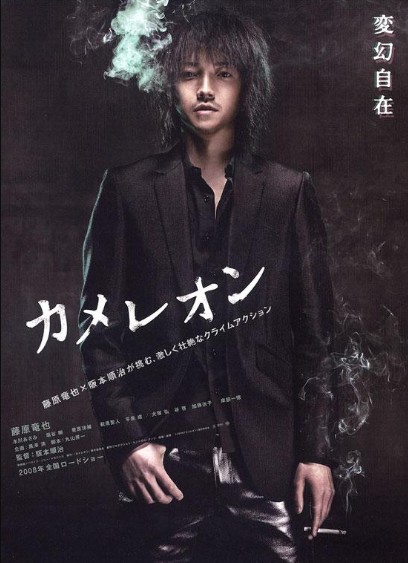 变色龙（日本2008年阪本顺治执导的动作电影）