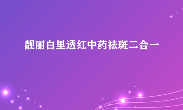 靓丽白里透红中药祛斑二合一