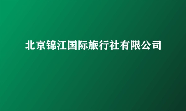 北京锦江国际旅行社有限公司