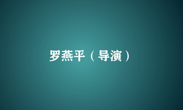 罗燕平（导演）