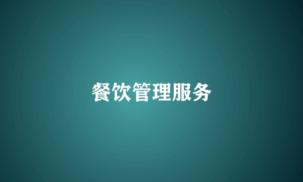 餐饮管理服务