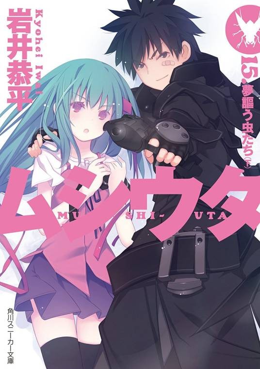 虫之歌（岩井恭平著作的轻小说）