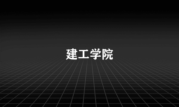 建工学院