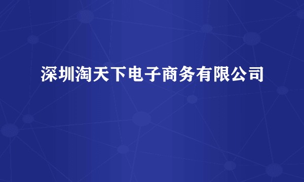 深圳淘天下电子商务有限公司
