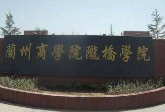兰州商学院陇桥学院法学系