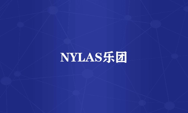 NYLAS乐团