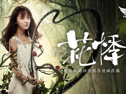 花悸（黄璜执导网络大电影）