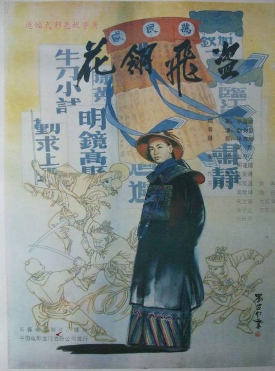 花翎飞盗