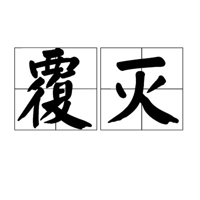 覆灭（汉语词语）