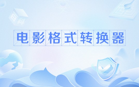 电影格式转换器