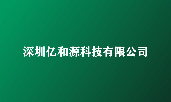 深圳亿和源科技有限公司