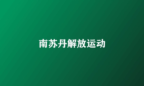南苏丹解放运动