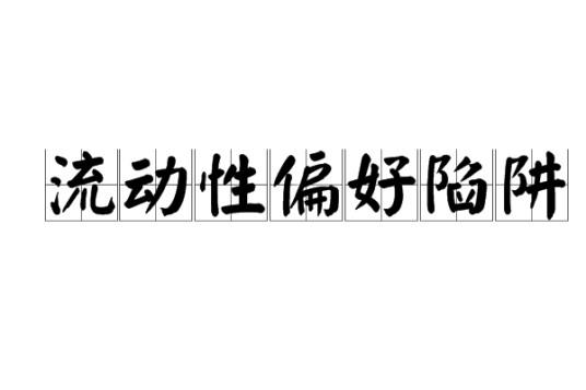 流动性偏好陷阱
