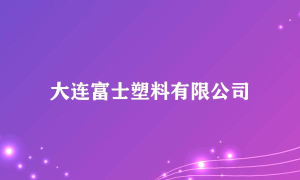 大连富士塑料有限公司