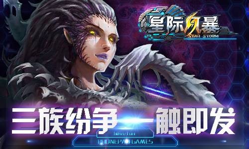 星际风暴(多人实时对战手游)