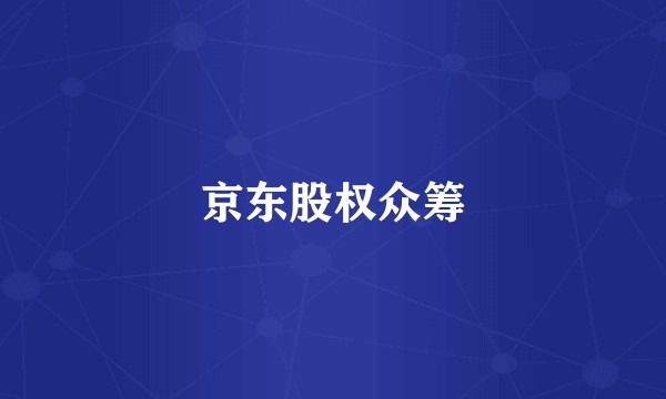 京东股权众筹