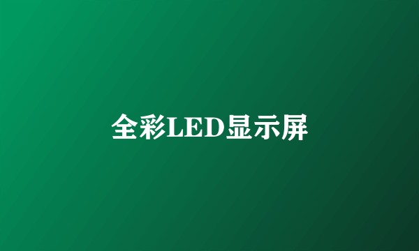 全彩LED显示屏