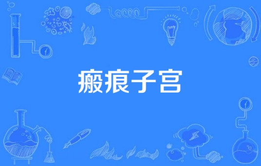 瘢痕子宫