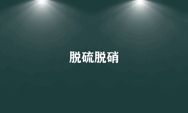 脱硫脱硝