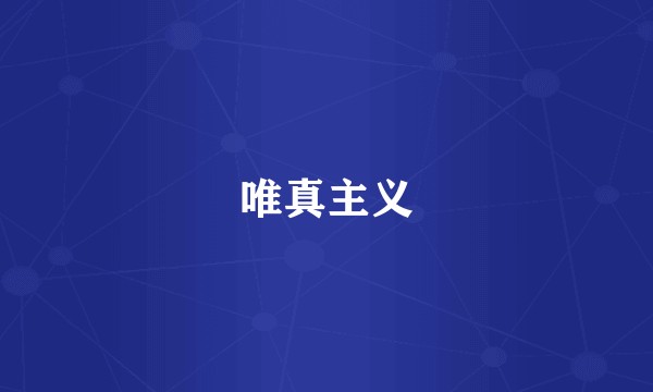唯真主义