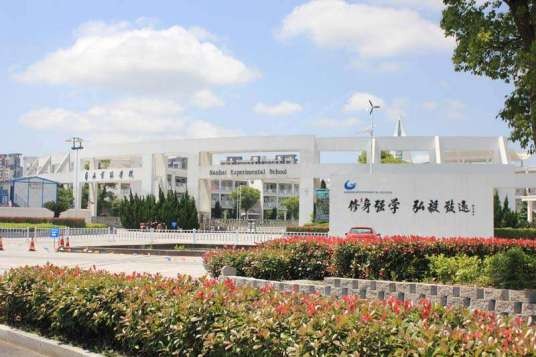 南海实验学校