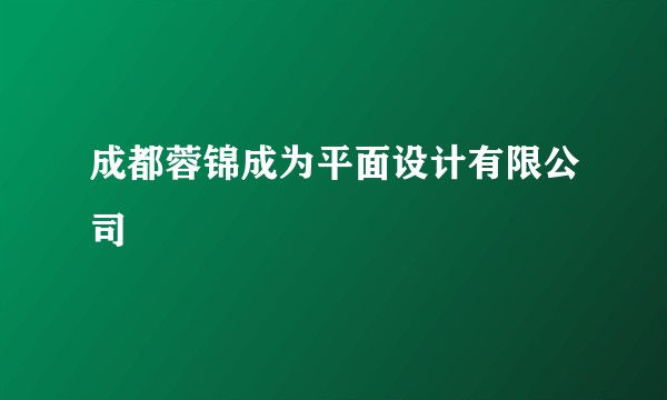 成都蓉锦成为平面设计有限公司