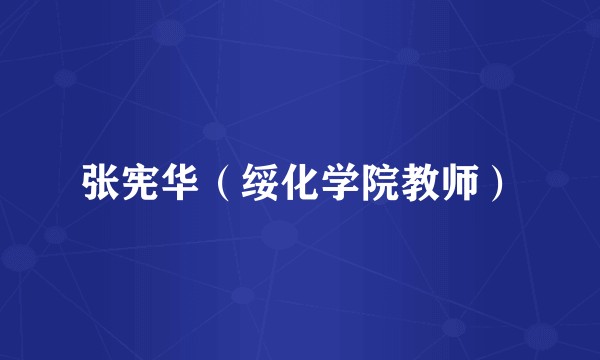 张宪华（绥化学院教师）