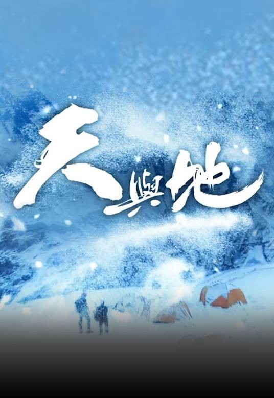 天与地(2016年真人秀节目)