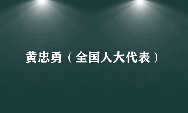 黄忠勇（全国人大代表）