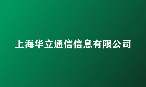 上海华立通信信息有限公司