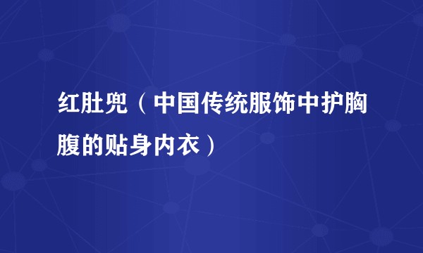 红肚兜（中国传统服饰中护胸腹的贴身内衣）
