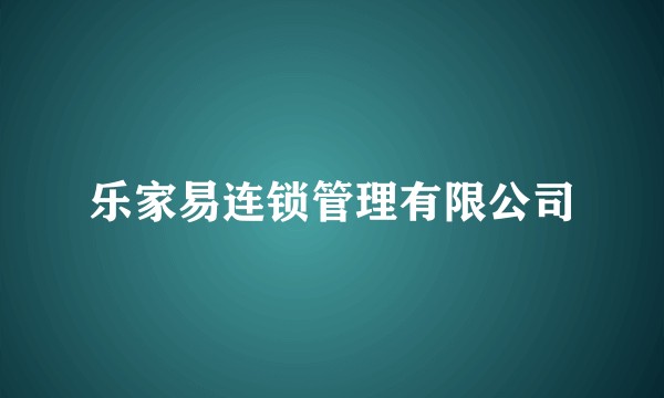 乐家易连锁管理有限公司