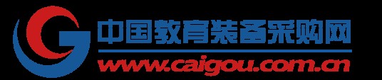 中国教育装备采购网