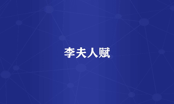 李夫人赋