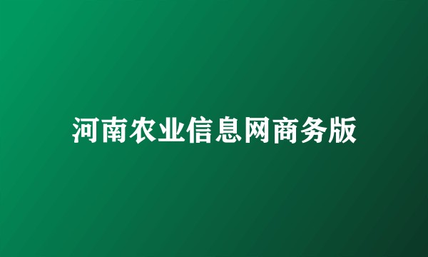 河南农业信息网商务版