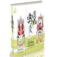 是我勇敢太久(2011年光明日报出版社出版的图书)