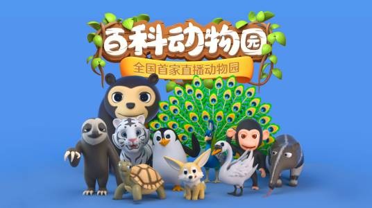 百科动物园