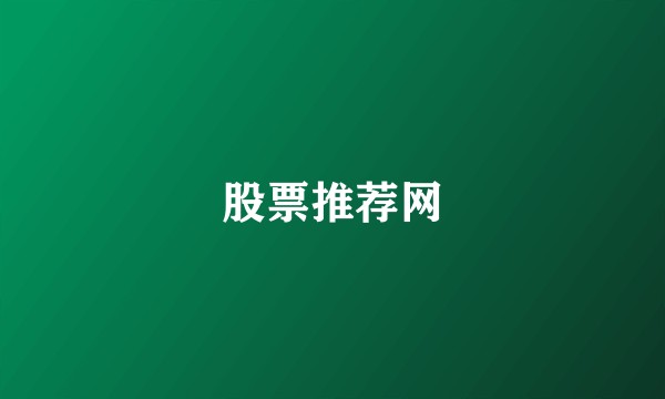 股票推荐网