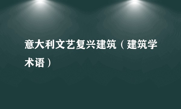 意大利文艺复兴建筑（建筑学术语）
