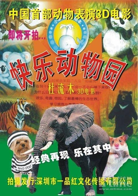 快乐动物园（深圳一品红文化传媒有限公司和深圳大百姓时代传媒有限公司共同合作拍摄发行的3D电影）