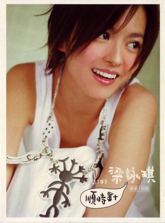 顺时针（2005年梁咏琪发行的音乐专辑）