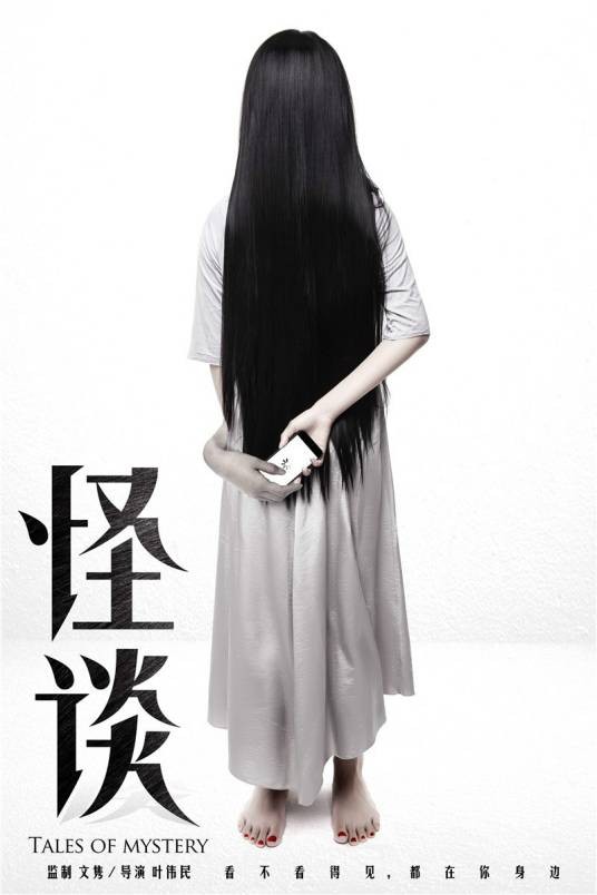 怪谈（2015年叶伟民执导电影）