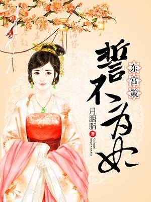 誓不为妃(磨铁中文网小说)